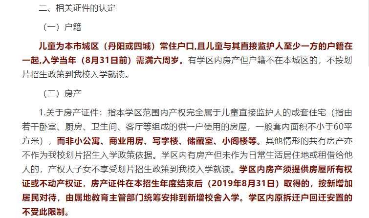 山东一小学入学要求房产套内超60平米!对应多个机关家属院
